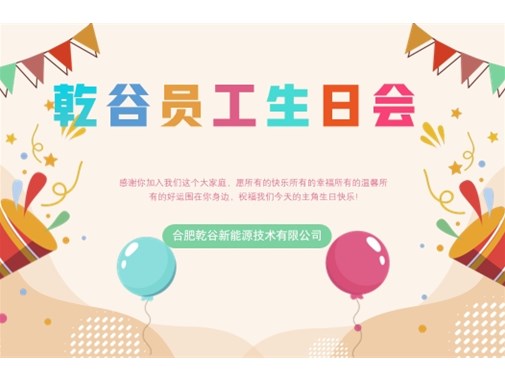 乾谷員工生日會(huì)｜共悅生辰，溫暖同行